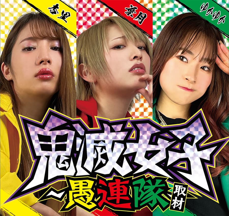 鬼滅女子愚連隊